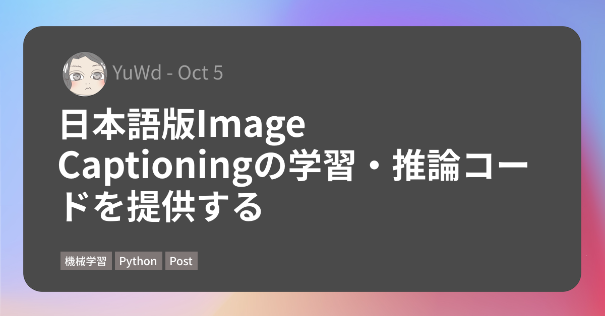 日本語版image Captioningの学習 推論コードを提供する 行李の底に収めたり Yuwd 日本語版image Captioningの学習 推論コードを提供する 行李の底に収めたり Yuwd