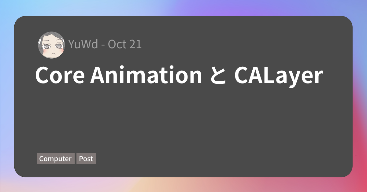 Core Animation と CALayer – 行李の底に収めたり[YuWd]