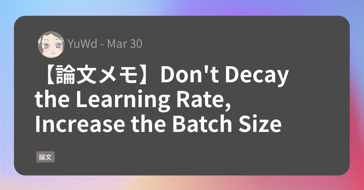 【論文メモ】Don't Decay the Learning Rate, Increase the Batch Size 行李の底に収め