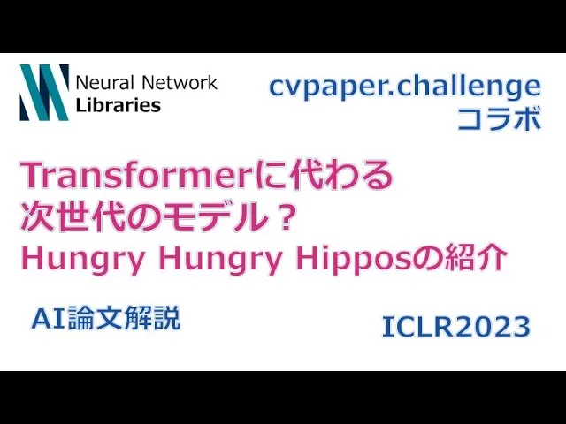 【ICLR2023論文解説】Transformerに代わる次世代のモデル?Hungry Hungry Hipposの紹介